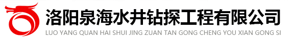 洛陽(yáng)打井公司-洛陽(yáng)泉海水井鉆探工程有限公司